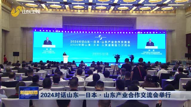 2024对话山东—日本·山东产业合作交流会举行