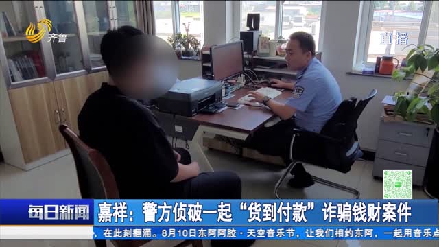 嘉祥：警方侦破一起“货到付款”诈骗钱财案件