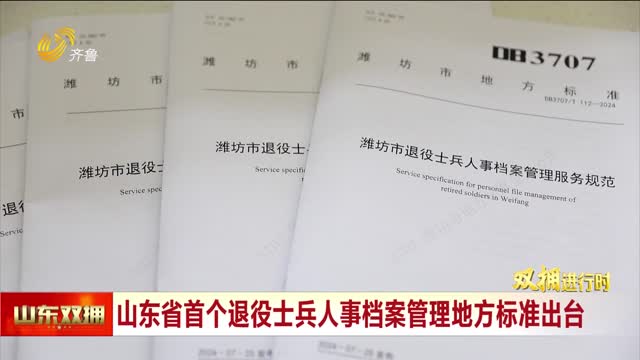 山东省首个退役士兵人事档案管理地方标准出台