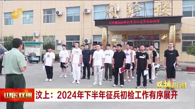 汶上：2024年下半年征兵初检工作有序展开