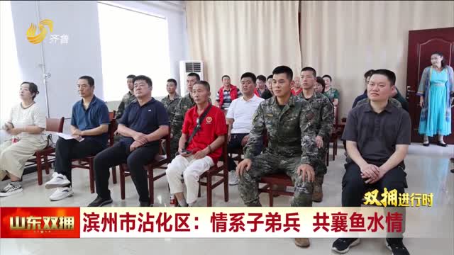 滨州市沾化区：情系子弟兵 共襄鱼水情