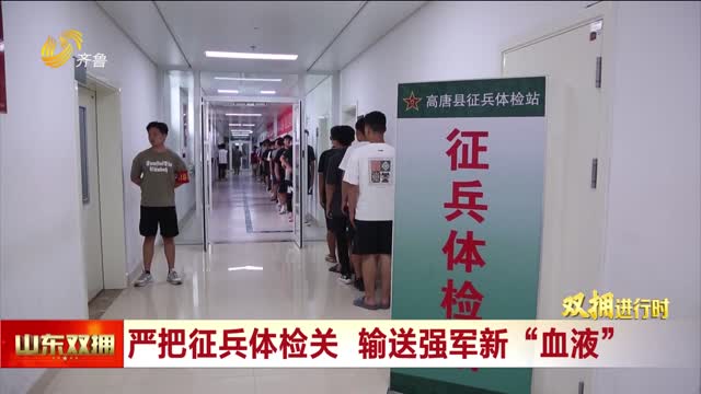 严把征兵体检关 输送强军新“血液”