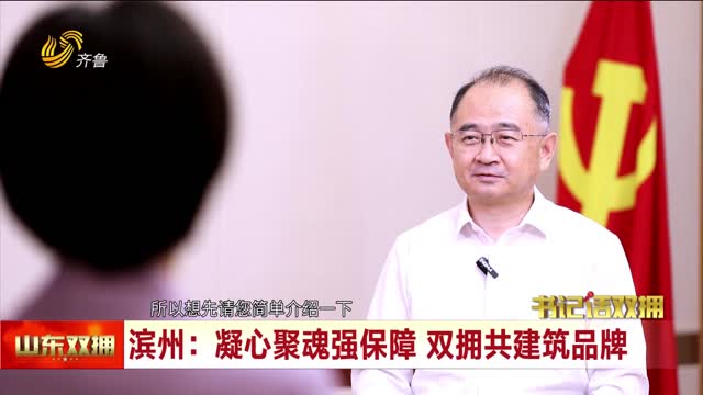 书记话双拥：凝心聚魂强保障 双拥共建筑品牌