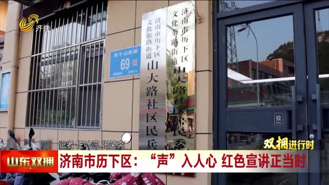 济南市历下区：“声”入人心 红色宣讲正当时