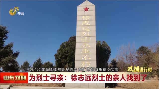 为烈士寻亲：徐志远烈士的亲人找到了