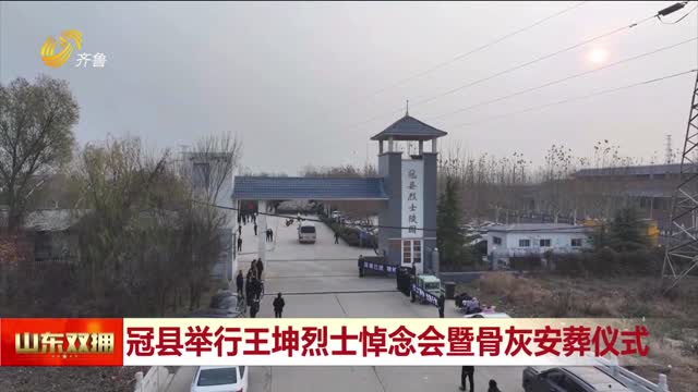 冠县举行王坤烈士悼念会暨骨灰安葬仪式