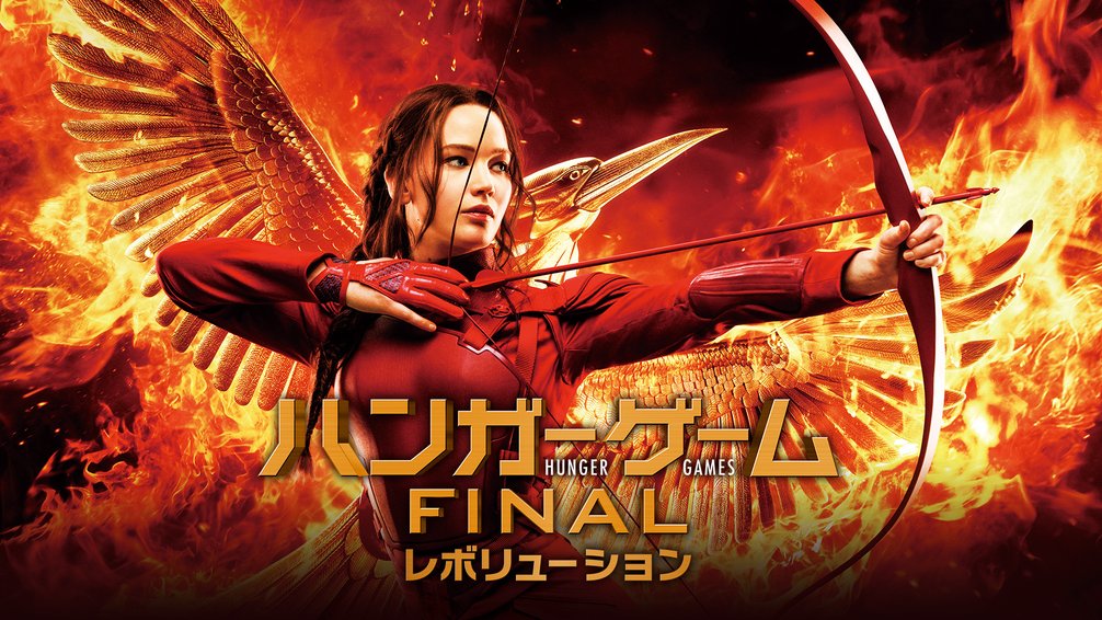 ハンガー・ゲームFINAL：レボリューション