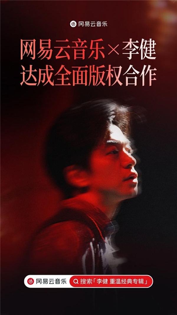 网易云音乐与李健达成全面版权合作 《传奇》《贝加尔湖畔》等全量歌曲上线