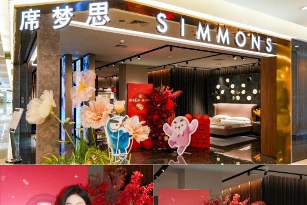  新年新禧 甜梦依然 Simmons®席梦思新春沙龙品鉴匠心品质与技艺传承