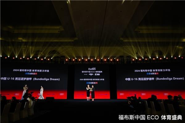  逐梦德甲赢得“2024福布斯中国体育创新力评选-体育创新案例”