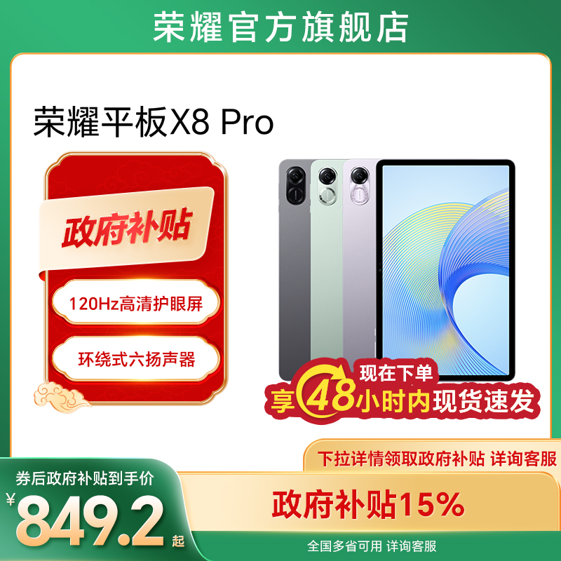 15%HONOR/ҫƽX8Pro 11.5Ӣ120Hzˢ 6 2Kƽ԰׿칫ѧϰٷ콢 ʵ929Ԫ