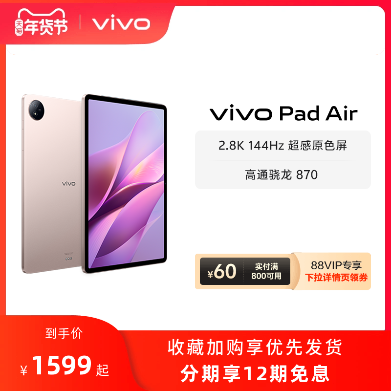 ֱʱŻ  8+128ֱ200vivo Pad AirƽƷѧϷ870ĻѧϿαʼ  WIFI 8GB+128GB ٷ ʵ3066.02Ԫ,ۺ1533.01/