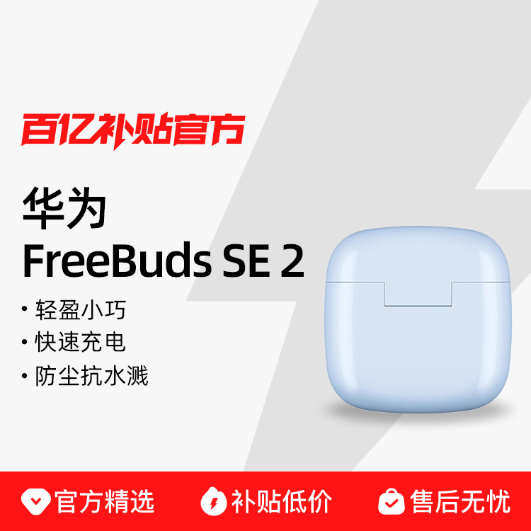 Huawei/Ϊ FreeBuds SE 2ʽ˶ ʵ84.6Ԫ