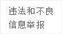 湖北省互联网违法和不良信息举报平台