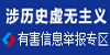 涉历史虚无主义有害信息举报专区