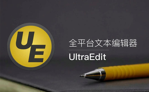 UltraEdit截图