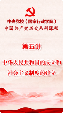 中国共产党历史系列课程—第五讲：中华人民共和国的成立和社会主义制度的建立