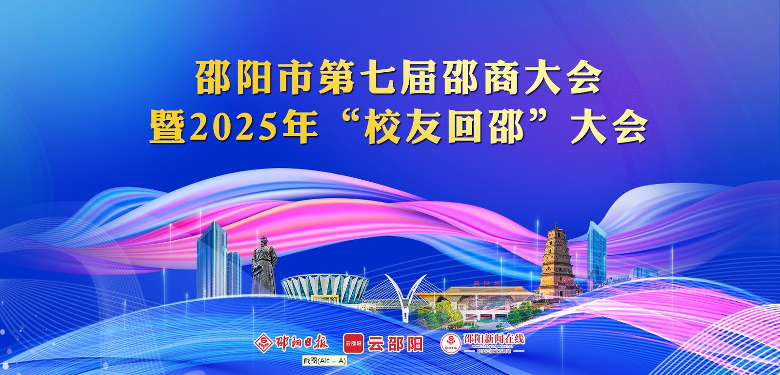 邵阳市第七届邵商大会暨首届“校友回邵”大会