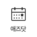 애즈닷 한국