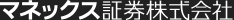 マネックス証券株式会社