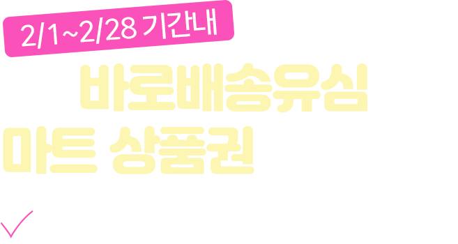 1월K망바로배송유심이벤트