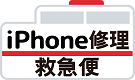 iPhone修理なら【iPhone修理 救急便】へ