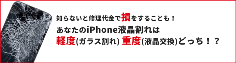 知らないと修理代金で損をすることも！あなたのiPhone液晶割れは軽度（ガラス割れ）重度（液晶交換）どっち！？