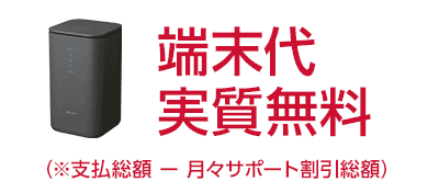 home 5G ホームルーター端末代実質無料