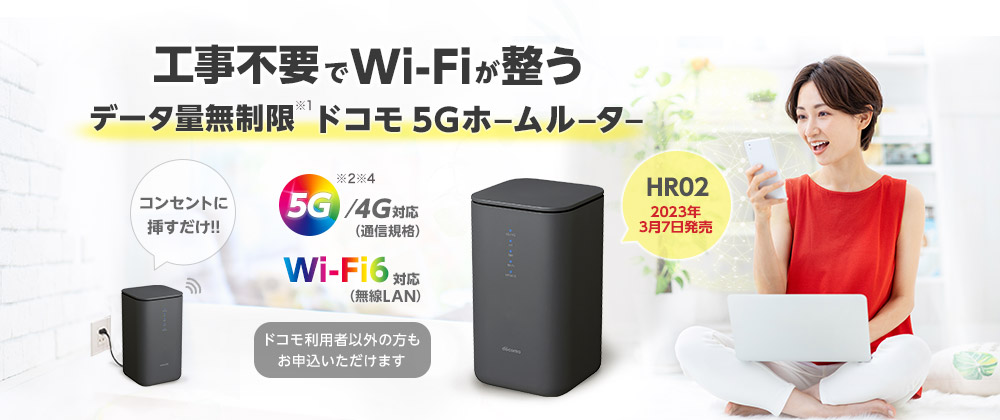 ドコモ home 5G ホームルーター