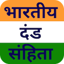 भारतीय दण्ड संहिता 1860 - IPC Hindi - Study Guide