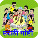 मराठी गोष्टी - Stories, Goshti