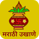 मराठी उखाणे - Marathi Ukhane