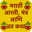 आरती, मंत्र आणि व्रत कथा - Aarti Mantra Katha