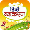 हिंदी व्याकरण - Hindi Vyakaran