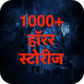 डरावनी कहानियाँ - Horror Stories