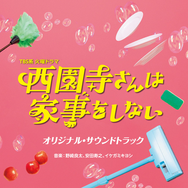 TBS系 火曜ドラマ「西園寺さんは家事をしない」オリジナル・サウンドトラック