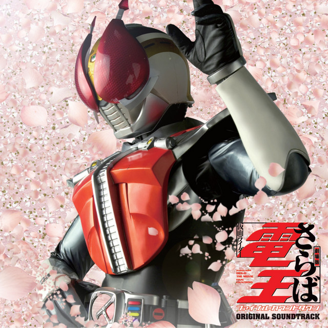 さらば仮面ライダー電王 ファイナル・カウントダウン オリジナルサウンドトラック