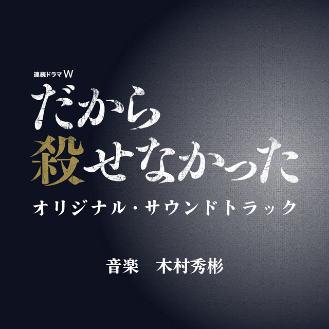 連続ドラマW「だから殺せなかった」オリジナル・サウンドトラック