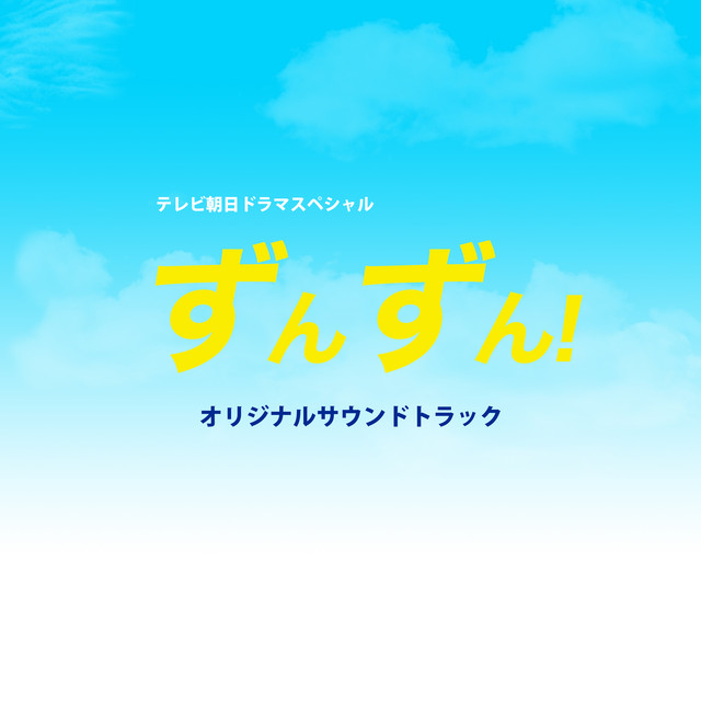 テレビ朝日ドラマスペシャル「ずんずん!」オリジナルサウンドトラック