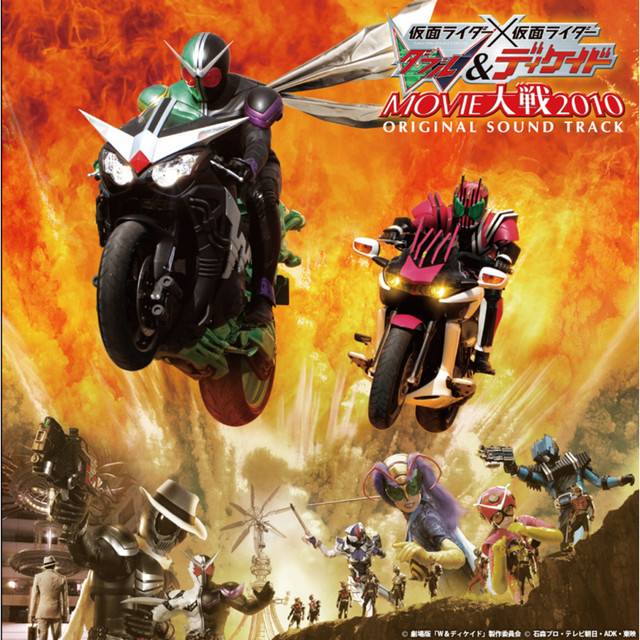 仮面ライダー×仮面ライダー W&ディケイド MOVIE大戦2010 オリジナルサウンドトラック