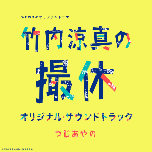 ドラマ「竹内涼真の撮休」オリジナル・サウンドトラック