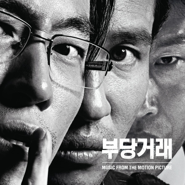 부당거래 Original Motion Picture Soundtrack