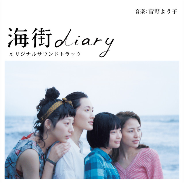 海街diary オリジナルサウンドトラック 