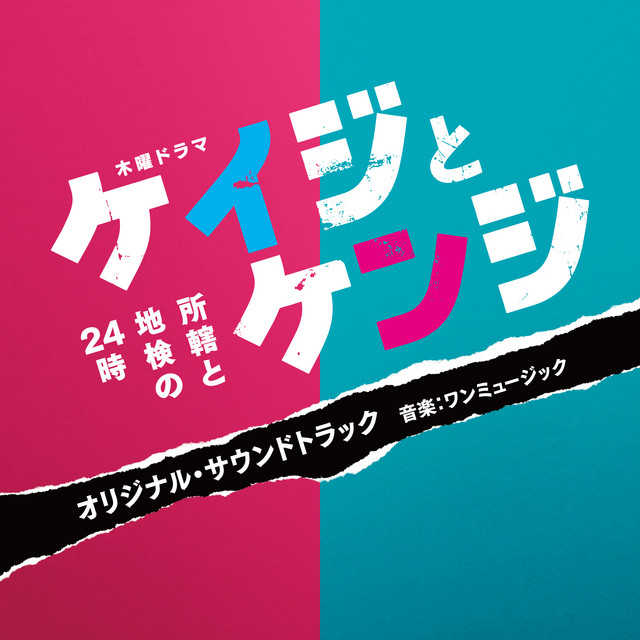 テレビ朝日系木曜ドラマ「ケイジとケンジ 所轄と地検の24時」オリジナル・サウンドトラック