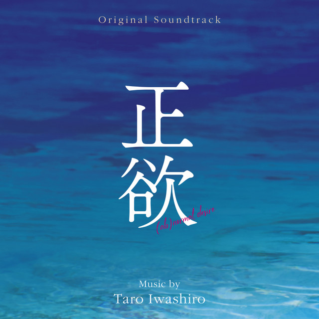 正欲  (Original Soundtrack)