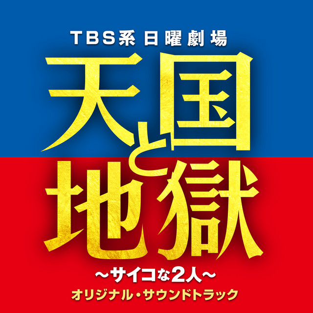 TBS系 日曜劇場「天国と地獄 〜サイコな2人〜」オリジナル・サウンドトラック