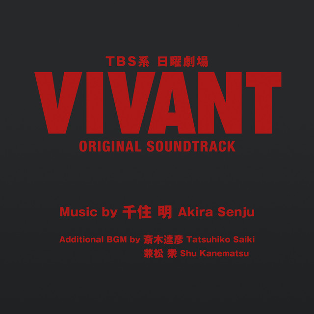 TBS系 日曜劇場「VIVANT」ORIGINAL SOUNDTRACK