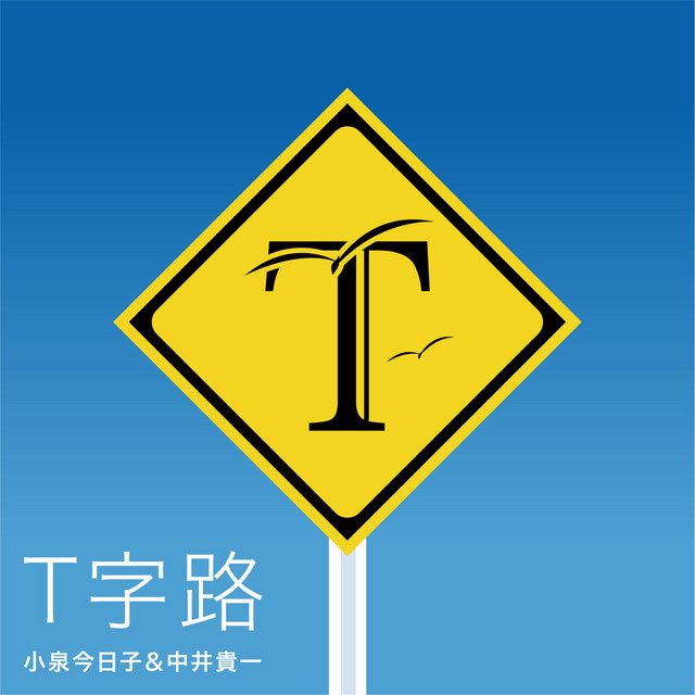 T字路