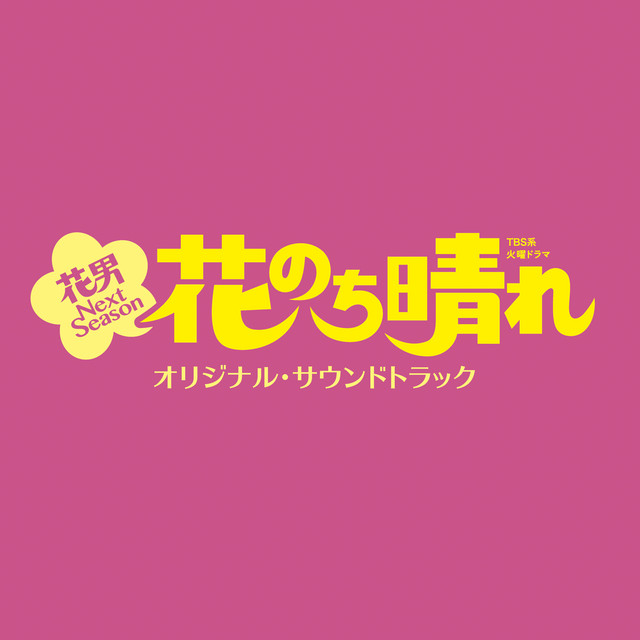 TBS系 火曜ドラマ「花のち晴れ～花男 Next Season～」オリジナル・サウンドトラック