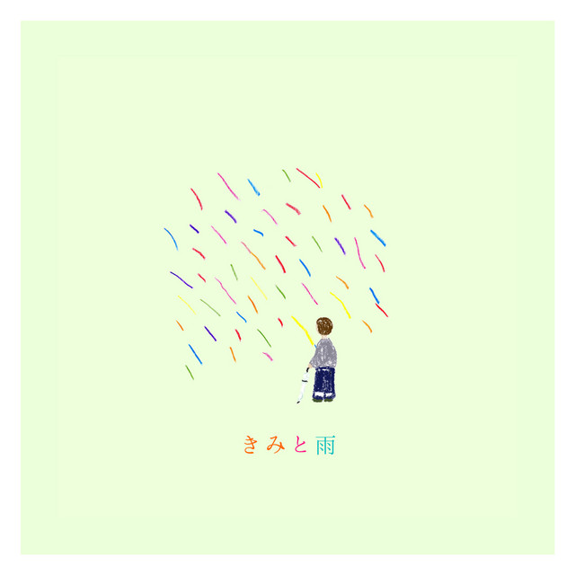 きみと雨